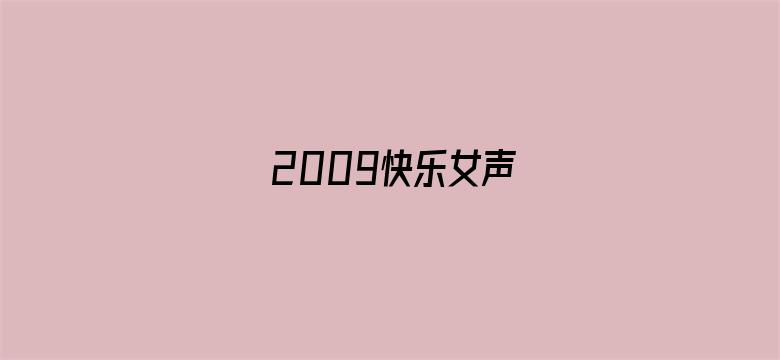 2009快乐女声